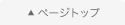 ページトップ