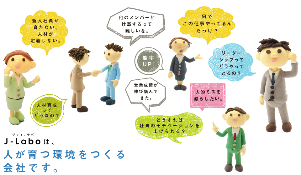 J-Laboは、人が育つ環境をつくる会社です。